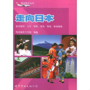 正版速发9787506245203 走向日本：赴日留学、工作、移民、商务、探亲、旅游指南 签证高手工作室编著 世界图书出版公司