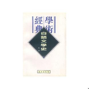 速发9787506007085 东方出版 经典 胡适著 社 学术：白话文学史 正版