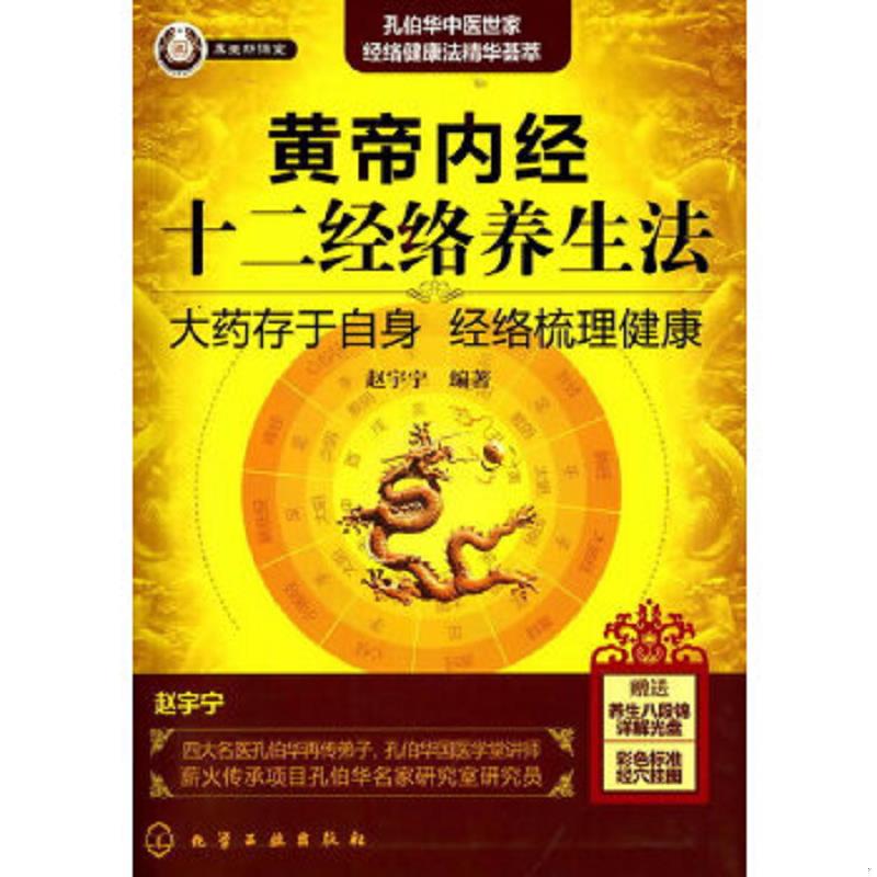 正版速发9787122101921 *黄帝内经十二经络养生法（含海报光盘） 赵宇宁 化学工业出版社