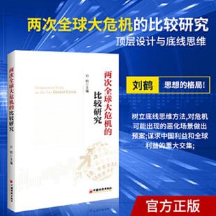 正版速发9787513623100 两次全球大危机的比较研究 刘鹤 中国经济出版社