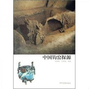 正版速发9787534826641 中国钧窑探源[L----22 ] 晋佩章,晋晓童　编著 中州古籍出版社