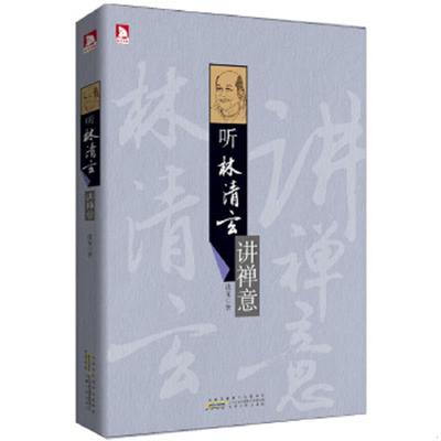 正版速发9787212055950 名师大讲堂系列 听林清玄讲禅意 在如诗如画般的语言里悟到生命真谛 凌龙著 安徽人民出版社