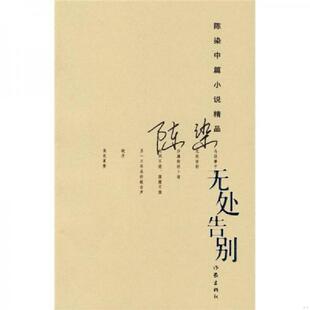 正版速发9787506347921 无处告别 陈染 作家出版社