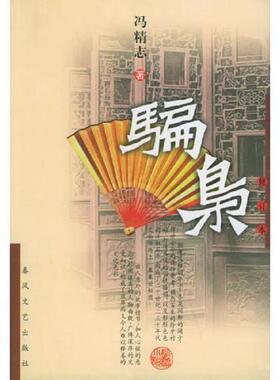 正版速发9787531303893 骗枭（以图片为准）.。。H39121 冯精志著 春风文艺出版社