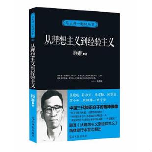 正版速发9787511231574 与大师一起读历史:从理想主义到经验主义 顾准 光明日报出版社