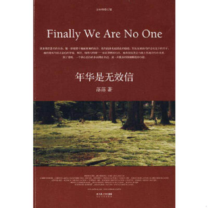 正版速发9787535443212 年华是无效信 落落 长江文艺出版社