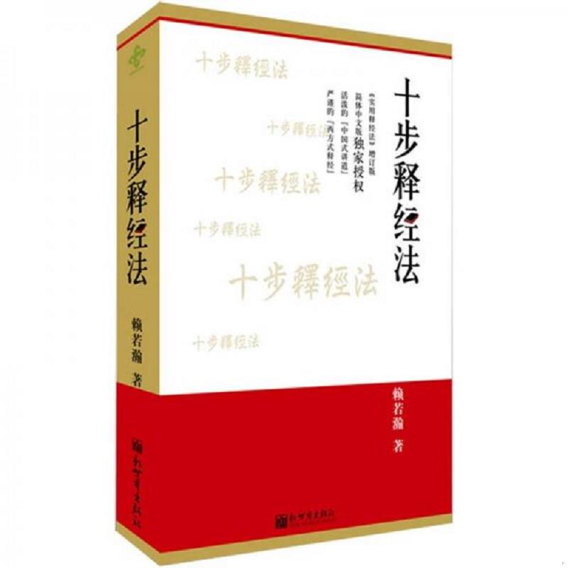 正版速发9787510424076 十步释经法 赖若瀚著 新世界出版社图片