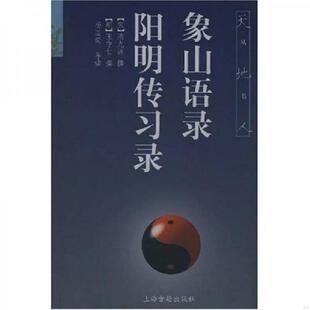 阳明传习录 天地人丛书 上海古籍出版 速发9787532528011 社 杨国荣等导读 象山语录 陆九渊等撰 正版 宋