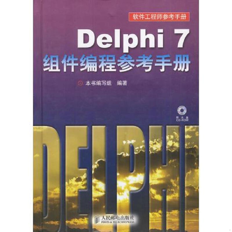 正版速发9787115117076 Delphi7组件编程参考手册 光盘一片 光盘光面品相好 《Delphi7组件编程参考手册》编写组编著 人民邮电出版
