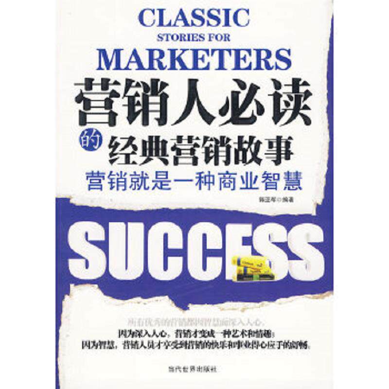 正版速发9787509005989 营销人必读的经黄营销故事 郭亚军编著 当代世界出版社