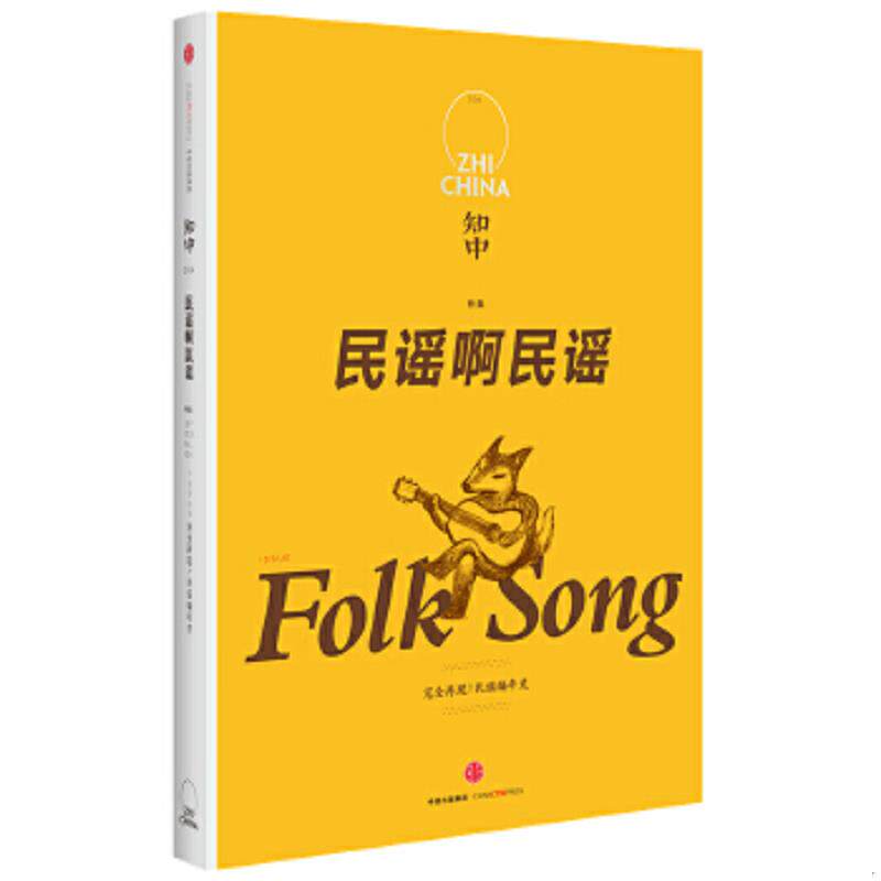 正版速发9787508668383 C2--知中·民谣啊民谣【正版 塑封 发货快,可秒揽收】 苏静主编 中信出版社