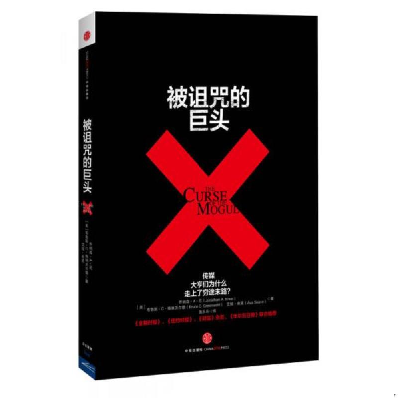 正版速发9787508639680 被诅咒的巨头：传媒大亨们为何走上了穷途末路？ 乔纳森·尼