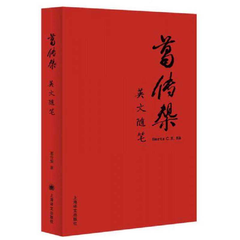 正版速发9787532770748 葛传椝英文随笔9787532770748 葛传椝 上海译文出版社