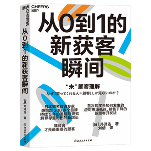 从0到1 新获客瞬间9787572298264