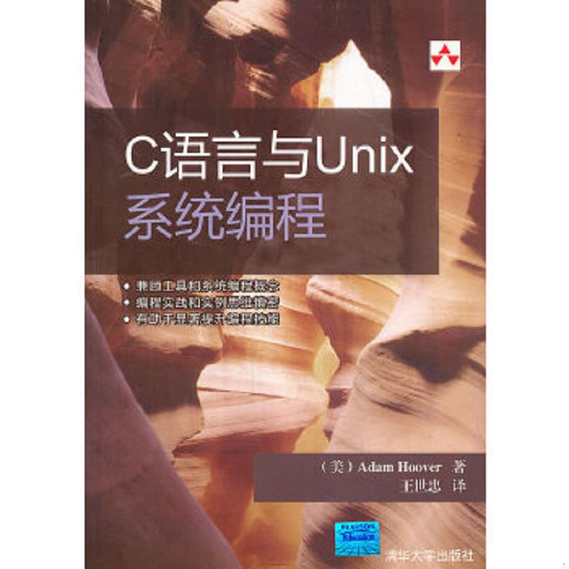 正版速发9787302230496 C语言与Unix系统编程 （美）胡佛著,王世忠译 清华大学出版社