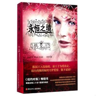 速发9787536567191 四川少儿出版 永恒之境：铁女王 朱莉·柯格瓦著；吴越译 社 美 正版