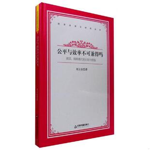 比较与借鉴 社 9787506830867 中国书籍出版 著 刘玉安 瑞典模式 美国 经济全球化研究丛书：公平与效率不可兼得吗 老旧 正版