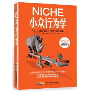 詹姆斯.哈金 北京时代华文书局 小众行为学 张家卫译 著 JamesHarkin 美 不再受市场喜爱 为什么主流 速发9787569901160 正版