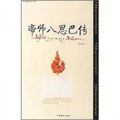 正版速发9787800578908 帝师八思巴传 陈庆英著 中国藏学出版社