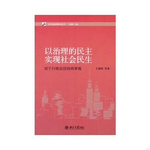 以治理 民主实现社会民主：对于行政信访 再审视 正版 北京大学出版 9787301218778 王浦劬等著 社 老旧