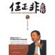 速发9787560962825 华中科技大学出版 任正非正传 燕君编 社 赵凡禹 正版