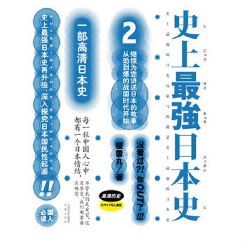 正版速发9787550600003 史上最强日本史2 樱雪丸 凤凰出版社（原江苏古籍出版社）