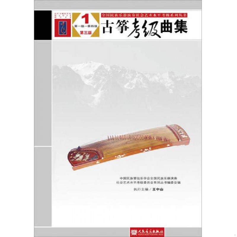 正版速发9787103052273 全国民族乐器演奏社会艺术水平考级系列丛书：古筝考级曲集 第三版 第一级_第四级 中国民族管弦乐学会全国
