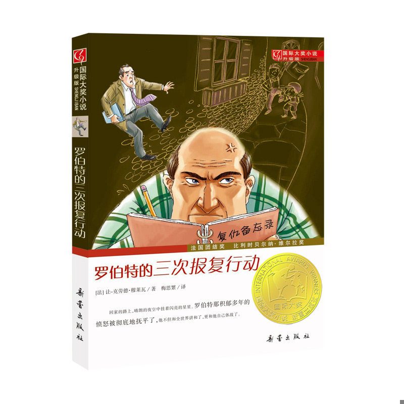 正版速发9787530750957 ：罗伯特的三次报复行动 [法]让·克劳德·穆莱瓦 新蕾出版社