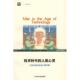 人类心灵：工业社会 技术时代 社会心理问题 德 社 正版 上海科技教育出版 速发9787542845412