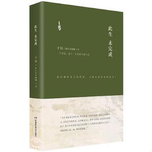 精装 此生未完成 版 于娟著 社 正版 湖南科技出版 速发9787535786869