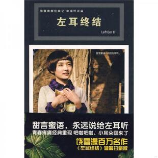 速发9787547002582 万卷出版 左耳终结 饶雪漫 公司 文集温暖珍藏版 正版