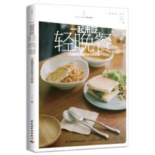 少油烟零负担 低卡快手菜 小小H 正版 中国轻工业出版 一起来吃轻晚餐 著 社 速发9787518404261