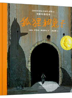 正版速发9787558717420 2018-2019届国际安徒生奖SPA绘本：狐狸和兔子 〔俄罗斯〕伊戈尔·欧尼科夫北斗童书出品 云南科学技术出版