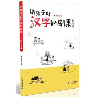 速发9787556828425 二十一世纪出版 给孩子 朱宏凌 社 汉字私房课部首篇 正版