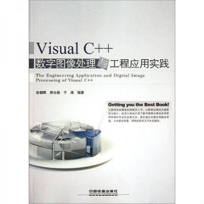 正版速发9787113146467 Visual C++数字图像处理与工程应用实践 俞朝晖,庞也驰,于涛　编著 中国铁道出版社