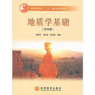 【二手 旧书  】 正版速发9787040165654 地质学基础 第四版第4版 宋青青 ... 宋春青,邱维理,张振青编著 高等教育出版社