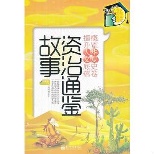 速发9787510424397 新世界出版 资治通鉴故事 范毅然 社 导读本上册少年人文书架系列 正版