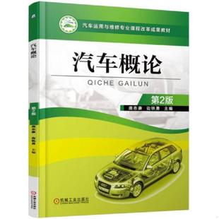 第2版 汽车概论 庞志康 边铁勇 社 正版 机械工业出版 速发9787111535003