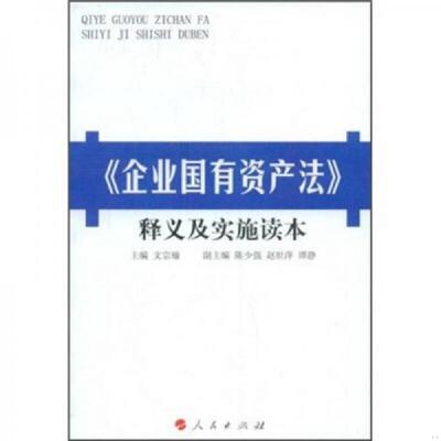 正版速发9787010075938 《企业国有资产法》释义及实施读本 文宗瑜　主编 人民出版社
