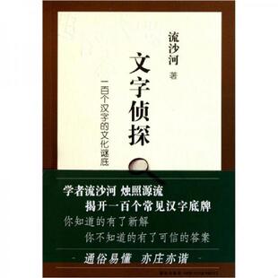 文化谜底 文字侦探：一百个汉字 流沙河 著 社 正版 新星出版 速发9787513302975