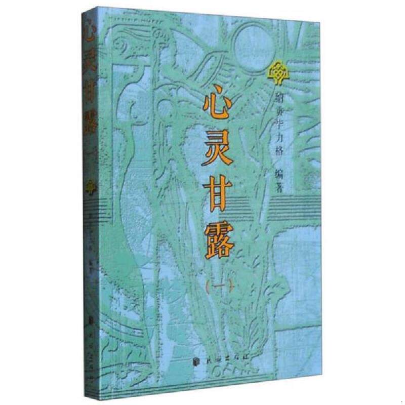正版速发9787105139699 心灵甘露1 纳贡毕力格编著 民族出版社