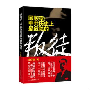 速发9787515404967 当代中国出版 顾顺章：中共历史上最危险 刘育钢 社 叛徒 正版