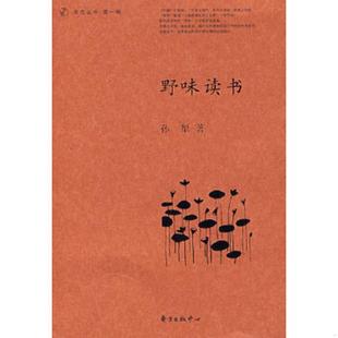 野味读书 孙犁 东方出版 老旧 中心 编选 9787801868664 黄德海 正版 著