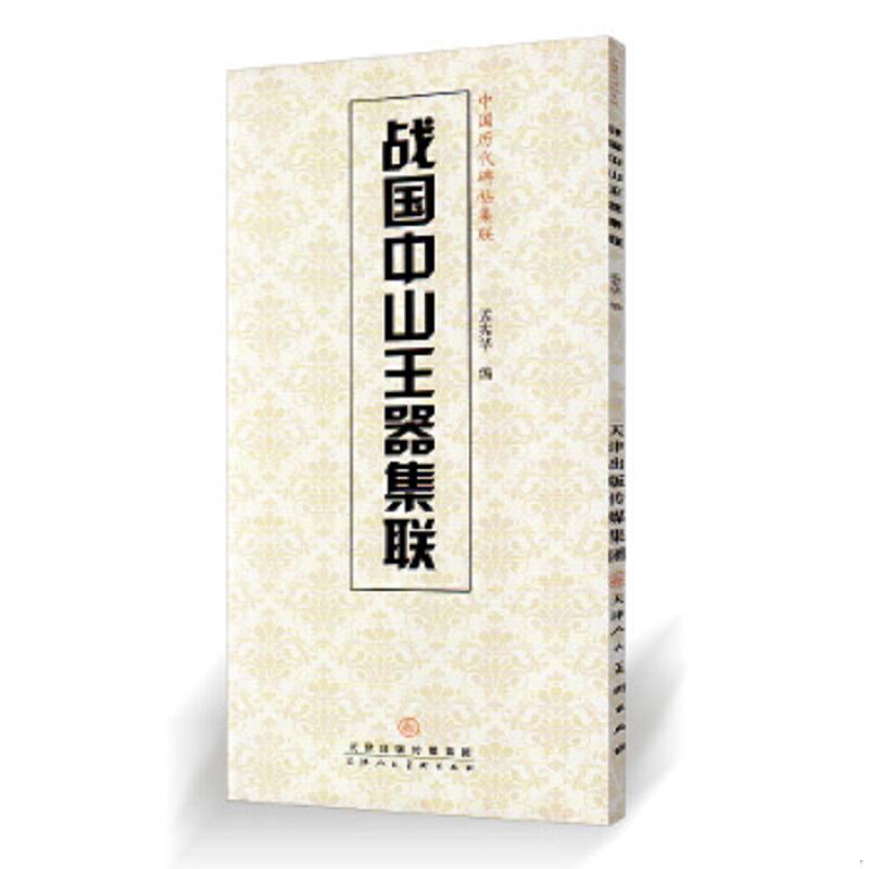 正版速发9787530561430 中国历代碑帖集联：战国中山王器集联 孟宪华　编 天津人民美术出版社