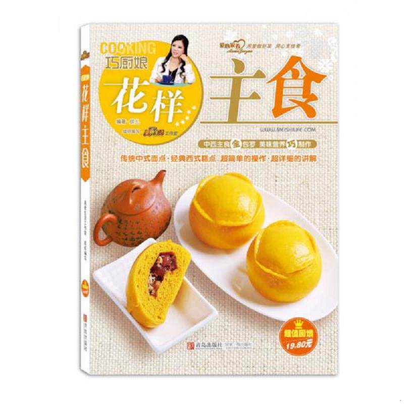 正版速发9787543678514 巧厨娘花样主食 蝶儿 青岛出版社