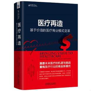 医疗商业模式 变革 机械工业出版 速发9787111563051 社 迈克尔N·艾布著 医疗再造：基于价值 丽塔E·纽默奥夫 正版 美