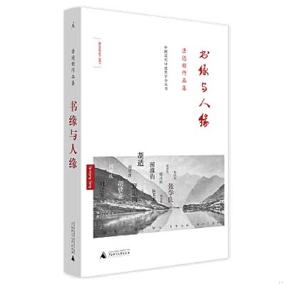 正版速发9787549562718 中国近代口述史学会丛书 唐德刚作品集 书缘与人缘 唐德刚 广西师范大学出版社