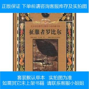 法 儒勒·凡尔纳 JulesVerne 正版 中国少年儿童出版 征服者罗比尔 著；张森宽译 社 速发9787500749745