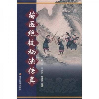 正版速发9787806628522 苗医绝技秘法传真 杜江