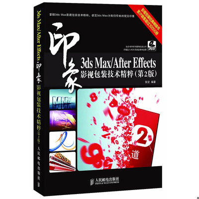 正版速发3ds Max/After Effects印象 影视包装技术精粹（第2版） 张坚　著 人民邮电出版社